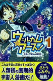 ヘルメス・エンゼルズ特別編集 近未来学園マンガ ウェルカム to the アース！ 大地と,宇宙からの転校生 1 門松ひろき 幸福の科学