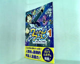 ヘルメス・エンゼルズ特別編集 近未来学園マンガ ウェルカム to the アース！ 大地と,宇宙からの転校生 1 門松ひろき 幸福の科学