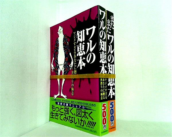 ワルの知恵本  門昌央と人生の達人研究会 ２点。