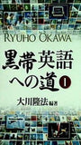 黒帯英語への道 1 大川隆法編著