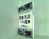 黒帯英語への道 1 大川隆法編著
