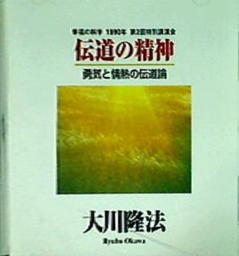 伝道の精神 勇気と情熱の伝道論 大川隆法 幸福の科学 1990年 第2回特別講演会 大川隆法