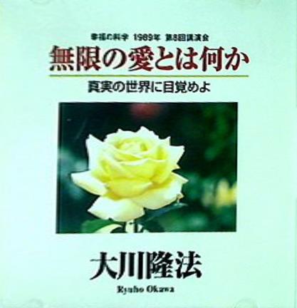 無限の愛とは何か 大川隆法 幸福の科学出版