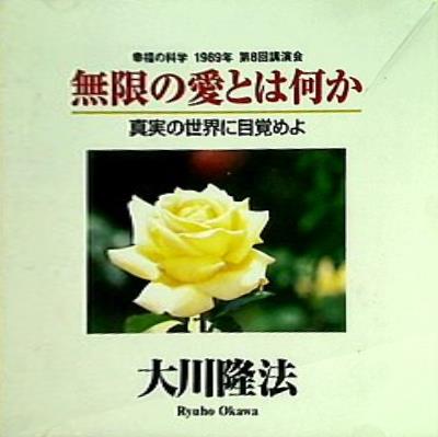 無限の愛とは何か 大川隆法 幸福の科学出版