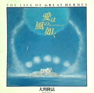 愛は風の如く 大川隆法 幸福の科学出版