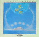 愛は風の如く 大川隆法 幸福の科学出版