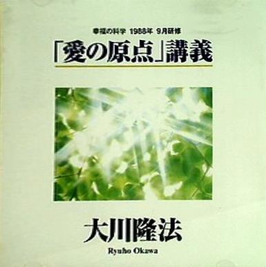 「愛の原点」講義 大川隆法 幸福の科学出版