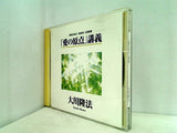 「愛の原点」講義 大川隆法 幸福の科学出版