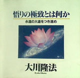 悟りの極致とは何か 大川隆法 幸福の科学出版