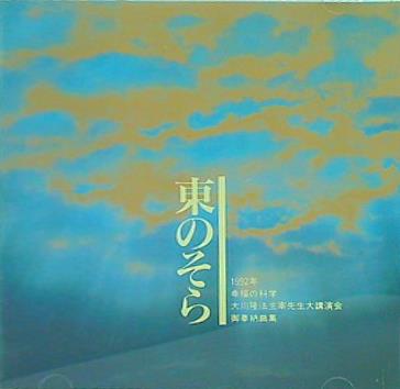 東のそら 水沢有一 幸福の科学出版
