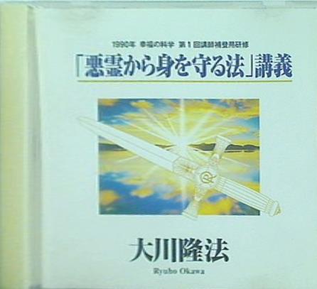 「悪霊から身を守る法」講義 大川隆法 幸福の科学出版