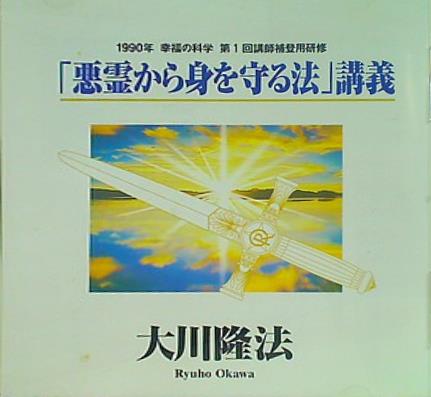 「悪霊から身を守る法」講義 大川隆法 幸福の科学出版