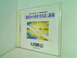 「悪霊から身を守る法」講義 大川隆法 幸福の科学出版