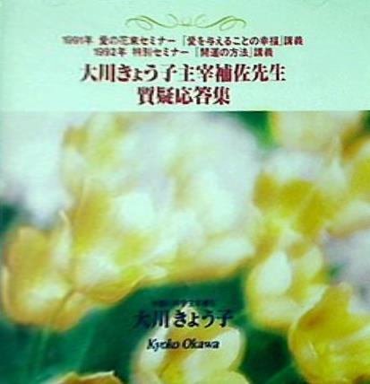 大川きょう子主宰補佐先生 質疑応答集 幸福の科学出版