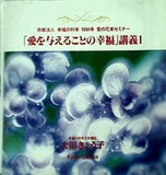 幸福の科学 1991年 愛の花束セミナー 「愛を与えることの幸福」講義1 大川きょう子