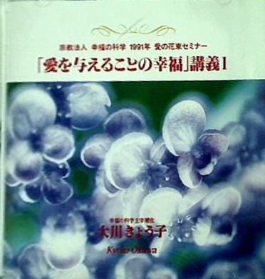 幸福の科学 1991年 愛の花束セミナー 「愛を与えることの幸福」講義1 大川きょう子