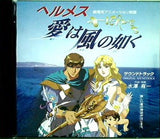 幸福の科学 ヘルメス 愛は風の如く サウンドトラック