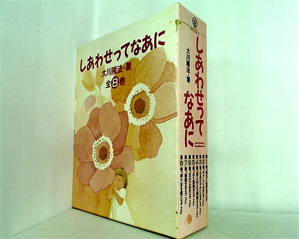 しあわせってなあに シリーズ やさしく生きること などのセット 大川 隆法 勝子 菊池 １巻-８巻。BOXケース付属。