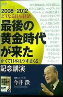 2008-2012 どうなる日本経済 最後の黄金時代が来た 記念公演 今井澂