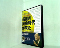 2008-2012 どうなる日本経済 最後の黄金時代が来た 記念公演 今井澂