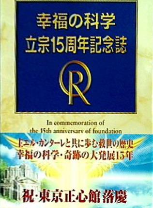 大型本 幸福の科学 立宗15周年記念誌 – AOBADO オンラインストア