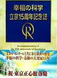 幸福の科学 立宗15周年記念誌