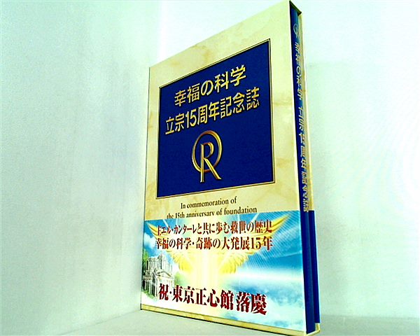 大型本 幸福の科学 立宗15周年記念誌 – AOBADO オンラインストア