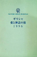 幸福の科学総裁・大川隆法先生 御誕生40周年記念 ギリシャ 愛と神話の旅 1996
