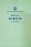 幸福の科学総裁・大川隆法先生 御誕生40周年記念 ギリシャ 愛と神話の旅 1996