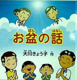 お盆の話 大川きょう子