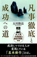 凡事徹底と成功への道 大川隆法