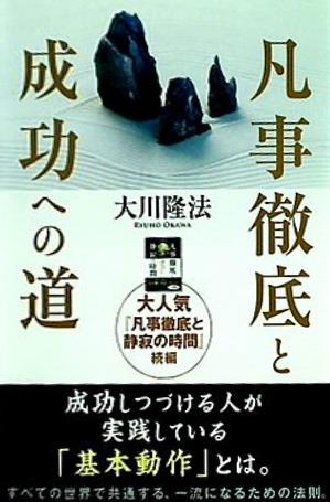 凡事徹底と成功への道 大川隆法