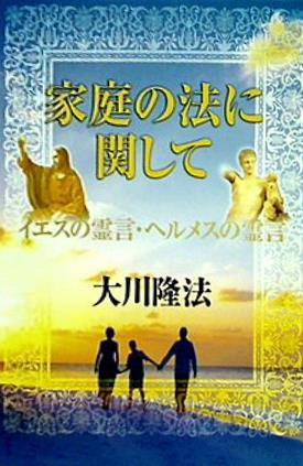 家庭の法に関して イエスの霊言・ヘルメスの霊言 大川隆法 宗教法人 幸福の科学