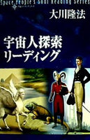 宇宙人リーディングシリーズ 宇宙人探索リーディング 大川隆法 幸福の科学