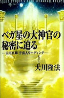 本 宇宙人リーディング シリーズ べが星の大神官の秘密に迫るー大川真輝宇宙人リーディングー 大川隆法 幸福の科学 – AOBADO オンラインストア