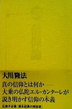 信仰論 大川隆法
