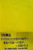 伝道論 大川隆法
