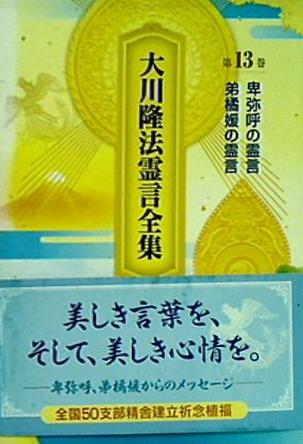 本 大川隆法霊言全集 第13巻 卑弥呼の霊言 弟橘媛の霊言 宗教