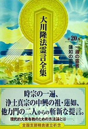 タ*様 幸福の科学　大川隆法霊言集　全20巻 本 大川隆法霊言全集 第20巻 一遍の霊言 蓮如の霊言 宗教法人