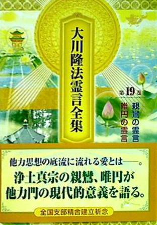 本 大川隆法霊言全集 第19巻 親鸞の霊言唯円の霊言 宗教法人 幸福の科学 – AOBADO オンラインストア