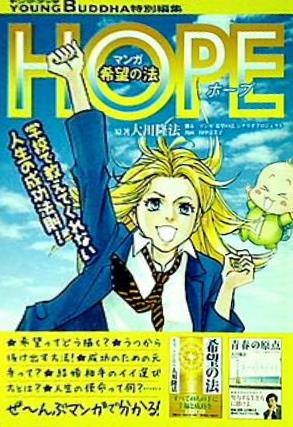 ヤング・ブッダ特別編集 希望の法 HOPE ホープ 原作 大川隆法