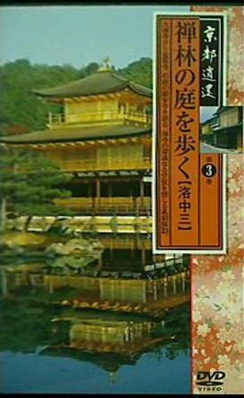 京都遺産 第3巻 禅林の庭を歩く 洛中三 ユーキャン