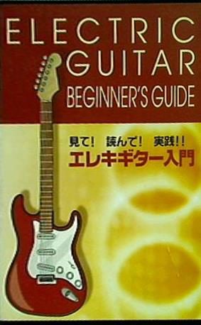 見て！読んで！実践！！エレキギター入門