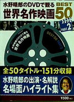 水野晴郎のDVDで観る 世界名作映画BEST50 PART2