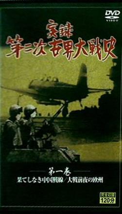 実録 第二次世界大戦史 第一巻 果てしなき中国戦線/大戦前夜の欧州