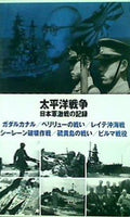 太平洋戦争日本軍激戦の記録 全六話 ガダルカナル/ペリリューの戦い/レイテ沖海戦/シーレーン破壊作戦/硫黄島の戦い/ビルマ戦役