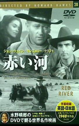 赤い河 ジョン・ウェイン/モンゴメリー・クラフト 水野晴郎のDVDで観る世界名作映画