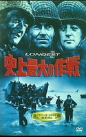 史上最大の作戦 THE LONGEST DAY 世紀ファオックスホームエンターテイメントジャパン株式会社