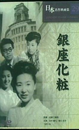 日本名作映画集29 銀座化粧 監督：成瀬巳喜男