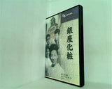 日本名作映画集29 銀座化粧 監督：成瀬巳喜男